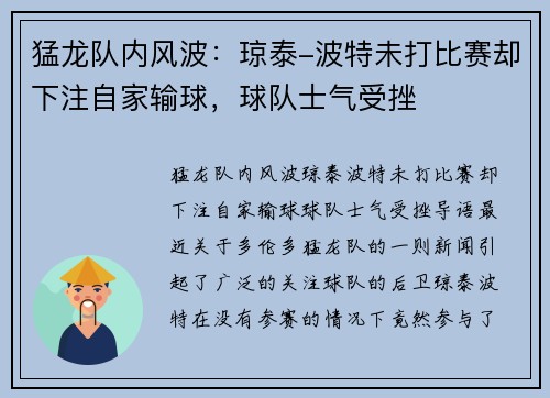 猛龙队内风波：琼泰-波特未打比赛却下注自家输球，球队士气受挫