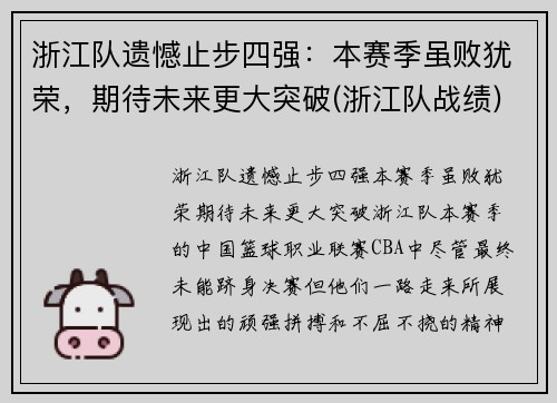 浙江队遗憾止步四强：本赛季虽败犹荣，期待未来更大突破(浙江队战绩)