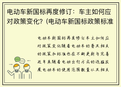 电动车新国标再度修订：车主如何应对政策变化？(电动车新国标政策标准文件)