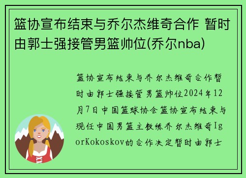 篮协宣布结束与乔尔杰维奇合作 暂时由郭士强接管男篮帅位(乔尔nba)