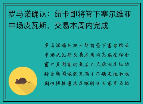 罗马诺确认：纽卡即将签下塞尔维亚中场皮瓦斯，交易本周内完成