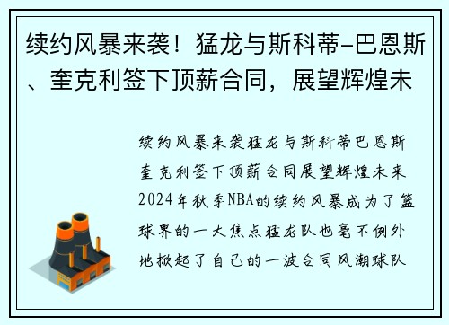 续约风暴来袭！猛龙与斯科蒂-巴恩斯、奎克利签下顶薪合同，展望辉煌未来