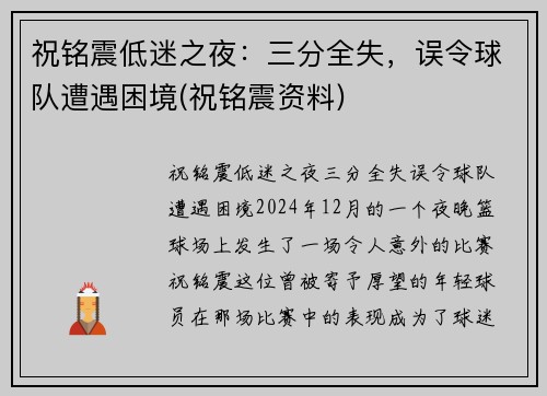 祝铭震低迷之夜：三分全失，误令球队遭遇困境(祝铭震资料)