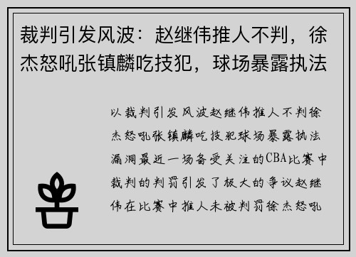 裁判引发风波：赵继伟推人不判，徐杰怒吼张镇麟吃技犯，球场暴露执法漏洞