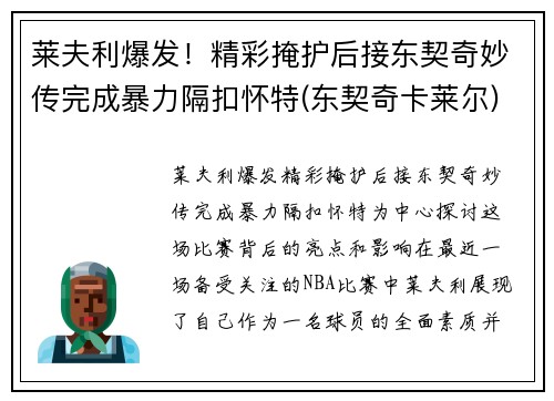 莱夫利爆发！精彩掩护后接东契奇妙传完成暴力隔扣怀特(东契奇卡莱尔)