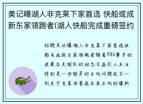 美记曝湖人非克莱下家首选 快船或成新东家领跑者(湖人快船完成重磅签约)