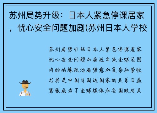 苏州局势升级：日本人紧急停课居家，忧心安全问题加剧(苏州日本人学校是什么学校)
