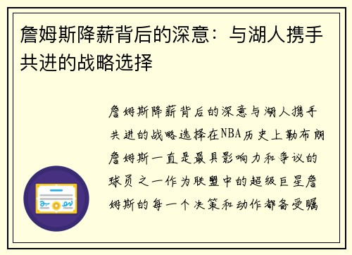 詹姆斯降薪背后的深意：与湖人携手共进的战略选择