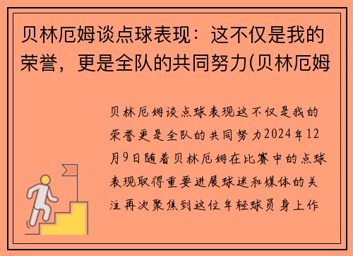 贝林厄姆谈点球表现：这不仅是我的荣誉，更是全队的共同努力(贝林厄姆什么水平)