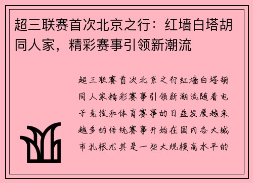 超三联赛首次北京之行：红墙白塔胡同人家，精彩赛事引领新潮流