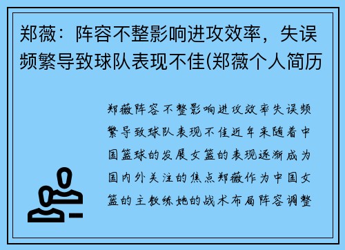 郑薇：阵容不整影响进攻效率，失误频繁导致球队表现不佳(郑薇个人简历)