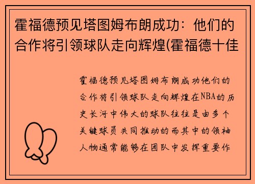 霍福德预见塔图姆布朗成功：他们的合作将引领球队走向辉煌(霍福德十佳球)