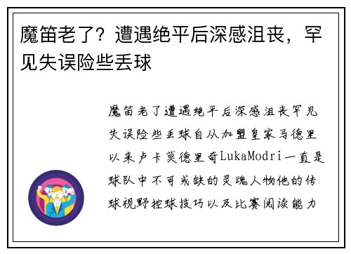 魔笛老了？遭遇绝平后深感沮丧，罕见失误险些丢球