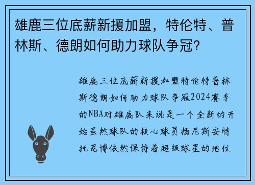 雄鹿三位底薪新援加盟，特伦特、普林斯、德朗如何助力球队争冠？