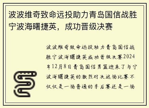 波波维奇致命远投助力青岛国信战胜宁波海曙捷英，成功晋级决赛