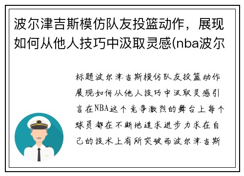 波尔津吉斯模仿队友投篮动作，展现如何从他人技巧中汲取灵感(nba波尔津吉斯怎么了)