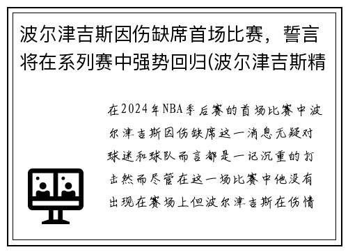波尔津吉斯因伤缺席首场比赛，誓言将在系列赛中强势回归(波尔津吉斯精彩集锦)