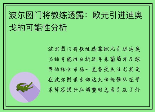 波尔图门将教练透露：欧元引进迪奥戈的可能性分析