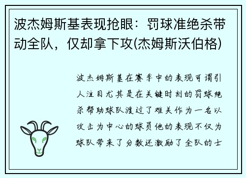 波杰姆斯基表现抢眼：罚球准绝杀带动全队，仅却拿下攻(杰姆斯沃伯格)