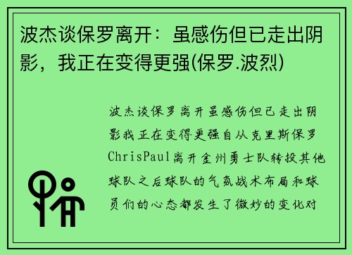 波杰谈保罗离开：虽感伤但已走出阴影，我正在变得更强(保罗.波烈)