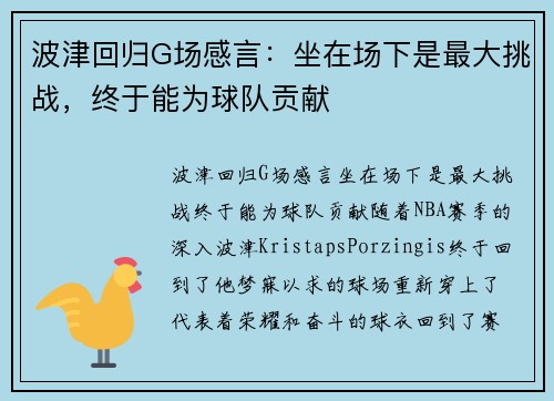 波津回归G场感言：坐在场下是最大挑战，终于能为球队贡献