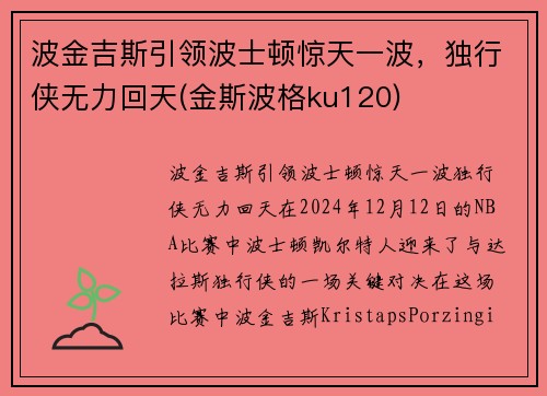 波金吉斯引领波士顿惊天一波，独行侠无力回天(金斯波格ku120)