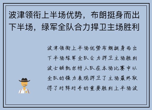 波津领衔上半场优势，布朗挺身而出下半场，绿军全队合力捍卫主场胜利