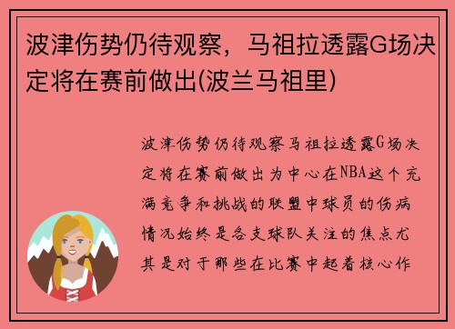 波津伤势仍待观察，马祖拉透露G场决定将在赛前做出(波兰马祖里)