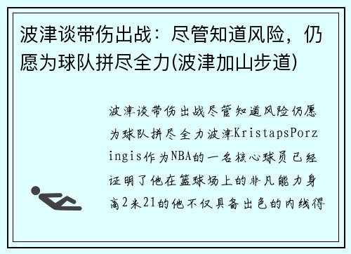 波津谈带伤出战：尽管知道风险，仍愿为球队拼尽全力(波津加山步道)