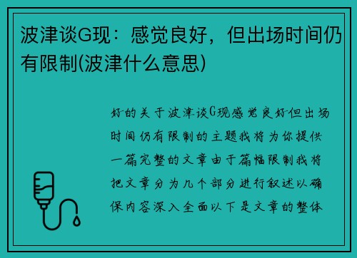 波津谈G现：感觉良好，但出场时间仍有限制(波津什么意思)