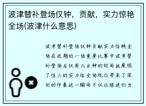 波津替补登场仅钟，贡献，实力惊艳全场(波津什么意思)