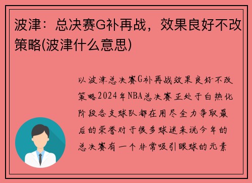 波津：总决赛G补再战，效果良好不改策略(波津什么意思)