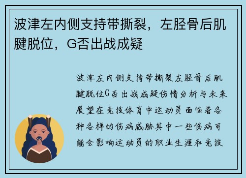 波津左内侧支持带撕裂，左胫骨后肌腱脱位，G否出战成疑