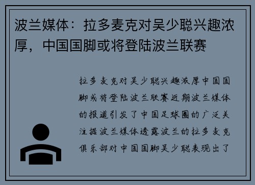 波兰媒体：拉多麦克对吴少聪兴趣浓厚，中国国脚或将登陆波兰联赛