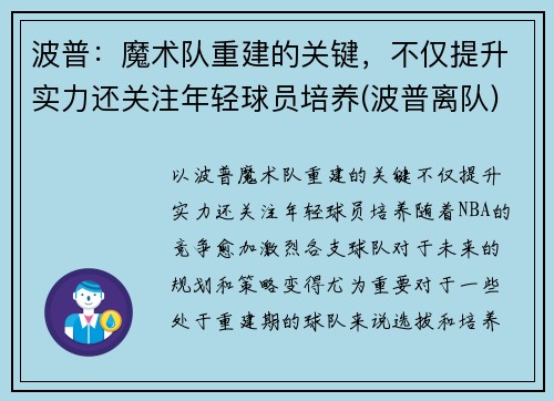 波普：魔术队重建的关键，不仅提升实力还关注年轻球员培养(波普离队)