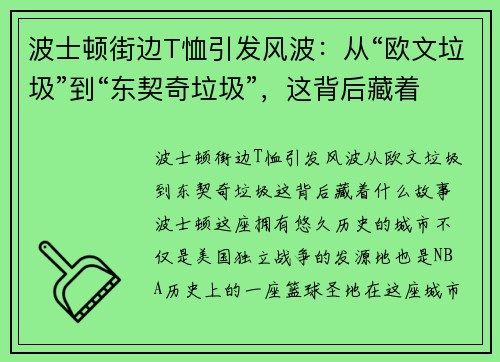 波士顿街边T恤引发风波：从“欧文垃圾”到“东契奇垃圾”，这背后藏着什么故事？