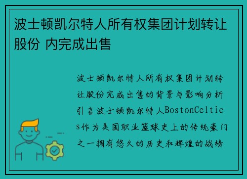 波士顿凯尔特人所有权集团计划转让股份 内完成出售