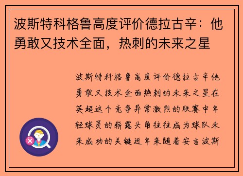 波斯特科格鲁高度评价德拉古辛：他勇敢又技术全面，热刺的未来之星