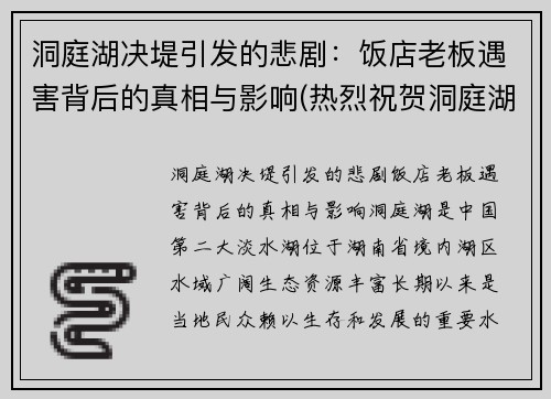 洞庭湖决堤引发的悲剧：饭店老板遇害背后的真相与影响(热烈祝贺洞庭湖菜馆连续蝉联)