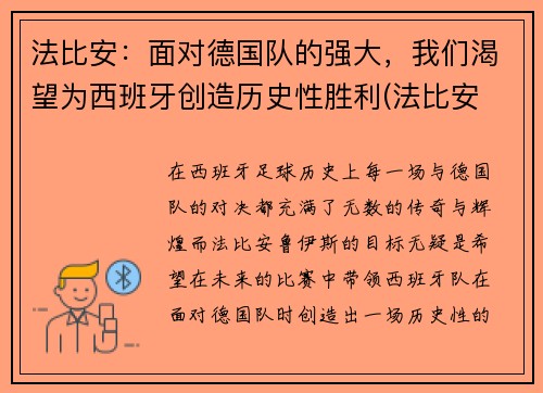 法比安：面对德国队的强大，我们渴望为西班牙创造历史性胜利(法比安 下载)