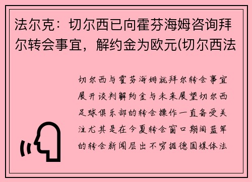 法尔克：切尔西已向霍芬海姆咨询拜尔转会事宜，解约金为欧元(切尔西法国球星)