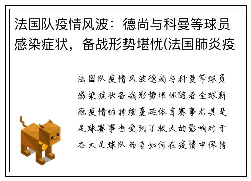 法国队疫情风波：德尚与科曼等球员感染症状，备战形势堪忧(法国肺炎疫情实时动态)