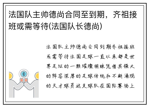 法国队主帅德尚合同至到期，齐祖接班或需等待(法国队长德尚)
