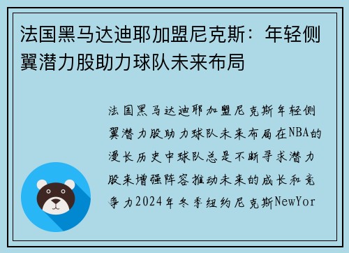 法国黑马达迪耶加盟尼克斯：年轻侧翼潜力股助力球队未来布局