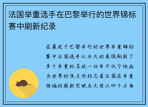 法国举重选手在巴黎举行的世界锦标赛中刷新纪录