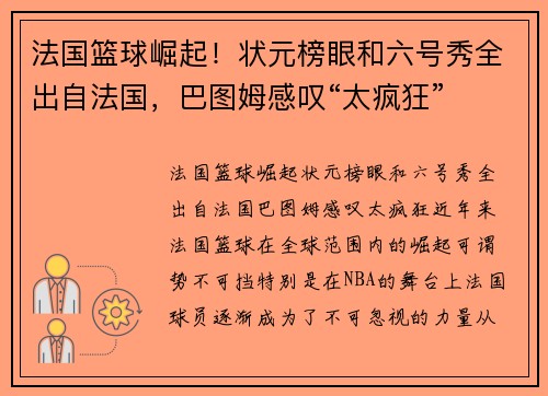法国篮球崛起！状元榜眼和六号秀全出自法国，巴图姆感叹“太疯狂”