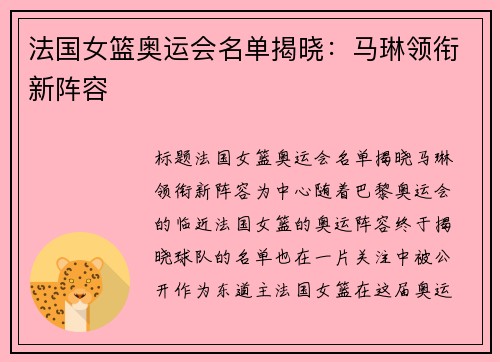法国女篮奥运会名单揭晓：马琳领衔新阵容