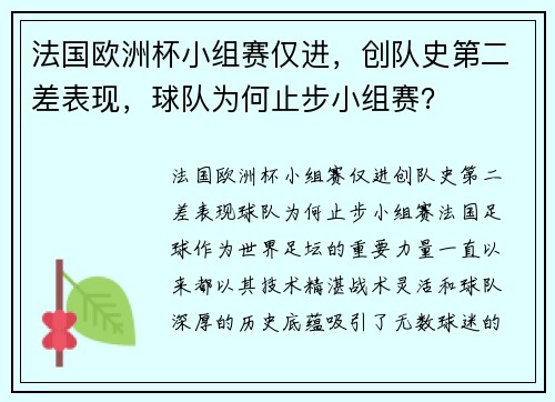 法国欧洲杯小组赛仅进，创队史第二差表现，球队为何止步小组赛？