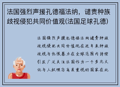 法国强烈声援孔德福法纳，谴责种族歧视侵犯共同价值观(法国足球孔德)