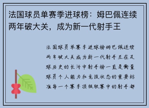 法国球员单赛季进球榜：姆巴佩连续两年破大关，成为新一代射手王